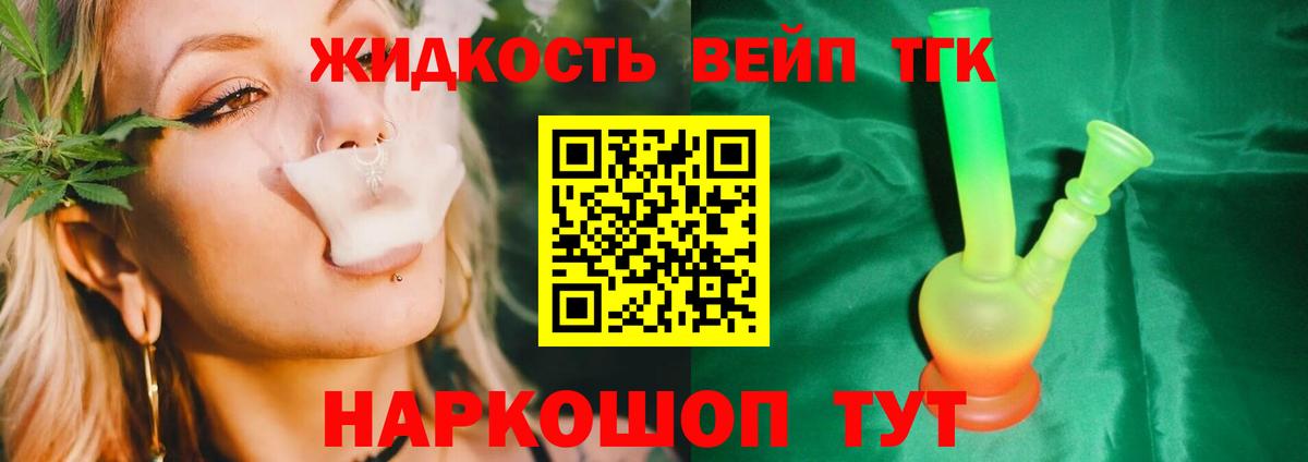 ТГК жижа Химки